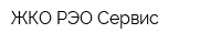 ЖКО РЭО-Сервис