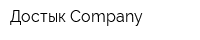 Достык-Company