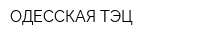 ОДЕССКАЯ ТЭЦ