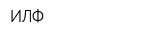 ИЛФ