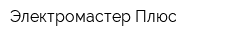 Электромастер Плюс