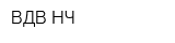 ВДВ НЧ