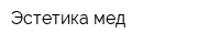 Эстетика-мед