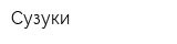Сузуки