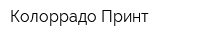 Колоррадо Принт