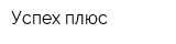 Успех-плюс