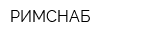 РИМСНАБ