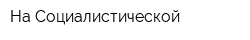 На Социалистической
