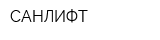 САНЛИФТ