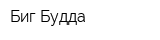 Биг Будда