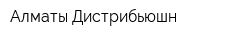 Алматы Дистрибьюшн