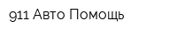 911-Авто Помощь