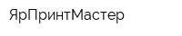 ЯрПринтМастер