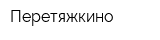 Перетяжкино