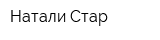 Натали Стар