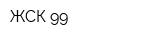 ЖСК 99