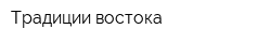 Традиции востока