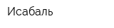 Исабаль