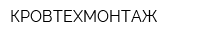 КРОВТЕХМОНТАЖ