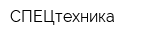 СПЕЦтехника