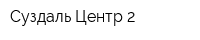 Суздаль-Центр 2