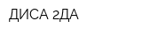 ДИСА-2ДА