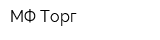 МФ-Торг