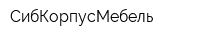 СибКорпусМебель