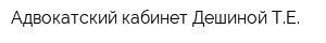 Адвокатский кабинет Дешиной ТЕ