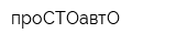 проСТОавтО