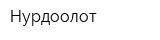 Нурдоолот