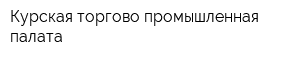 Курская торгово-промышленная палата