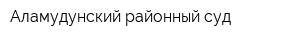 Аламудунский районный суд