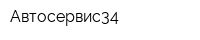 Автосервис34