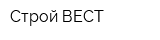 Строй-ВЕСТ