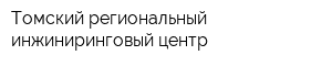 Томский региональный инжиниринговый центр