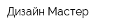 Дизайн-Мастер