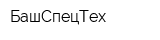 БашСпецТех