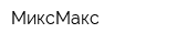МиксМакс