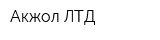 Акжол ЛТД