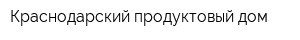 Краснодарский продуктовый дом