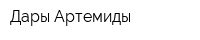 Дары Артемиды