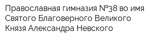 Православная гимназия  38 во имя Святого Благоверного Великого Князя Александра Невского