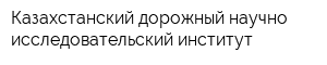 Казахстанский дорожный научно-исследовательский институт
