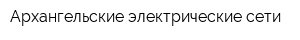 Архангельские электрические сети