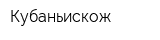 Кубаньискож