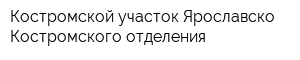 Костромской участок Ярославско-Костромского отделения