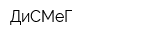 ДиСМеГ