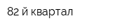 82-й квартал