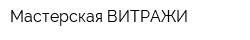 Мастерская ВИТРАЖИ